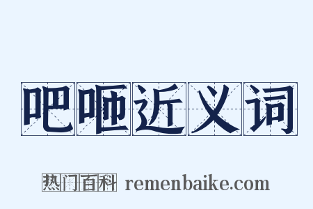 吧咂近义词是什么意思的图片